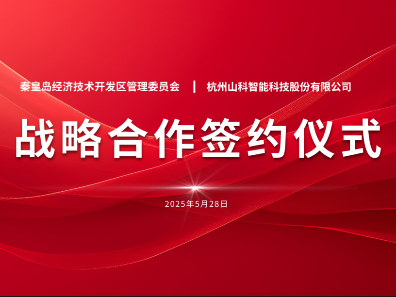 聚力同行 致遠(yuǎn)未來(lái)——秦皇島經(jīng)開(kāi)區(qū)管委會(huì)與山科智能戰(zhàn)略合作簽約儀式圓滿舉行
